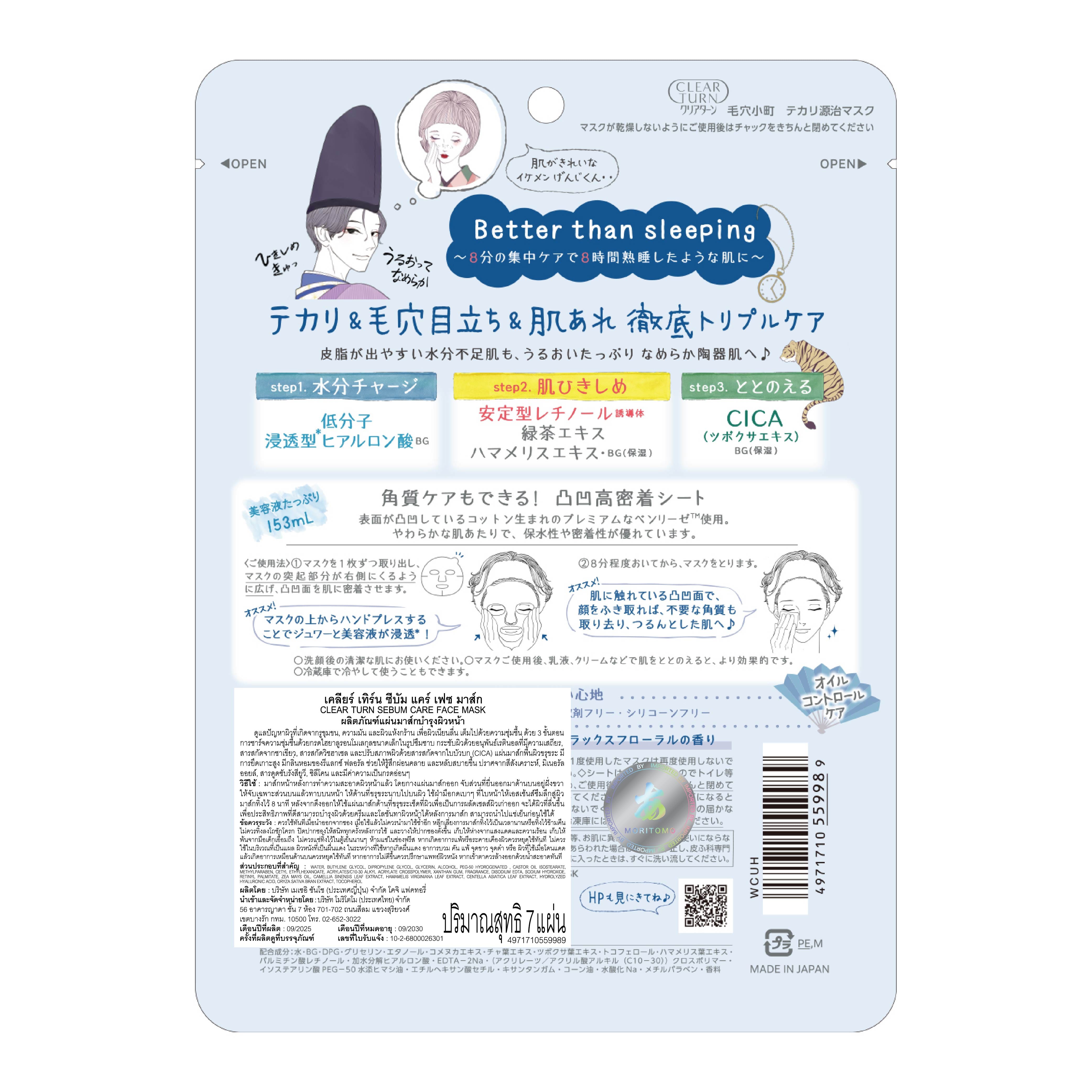 แผ่นมาสก์บำรุงผิวหน้า CLEAR TURN  ซีบัม แคร์  7 แผ่น_2